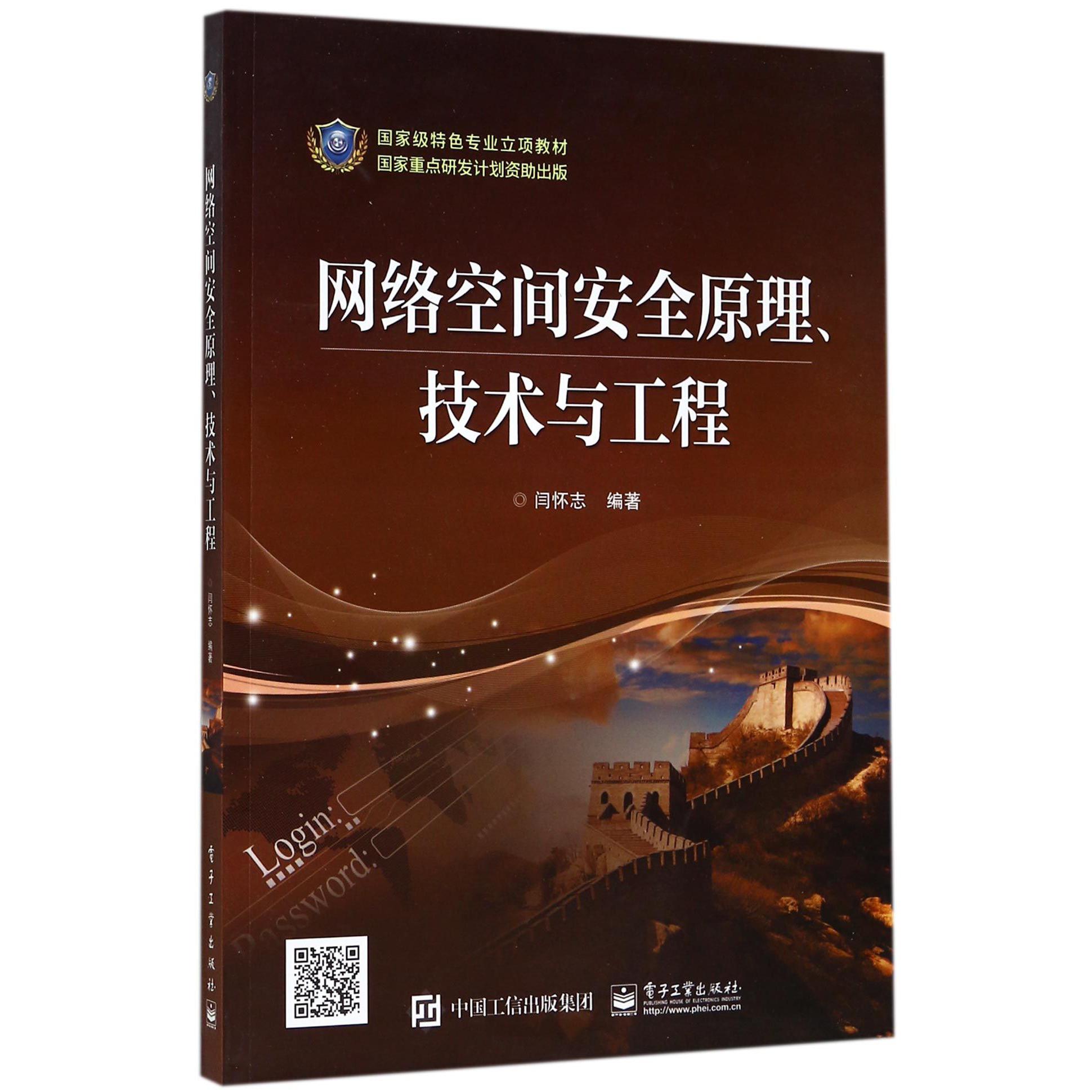 网络空间安全原理技术与工程（国家级特色专业立项教材）
