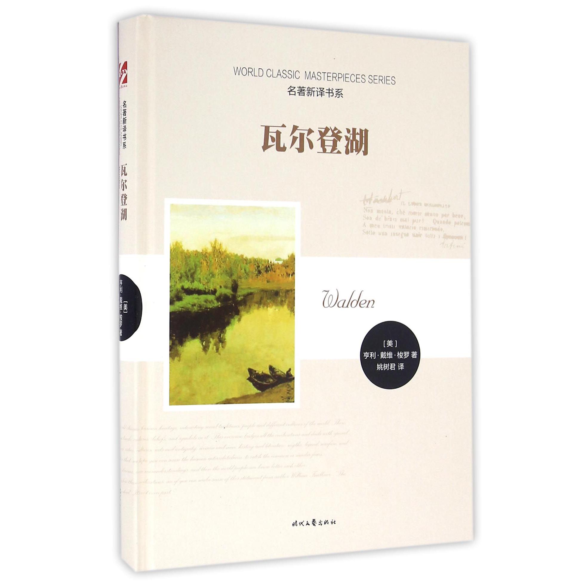 瓦尔登湖(精)/名著新译书系