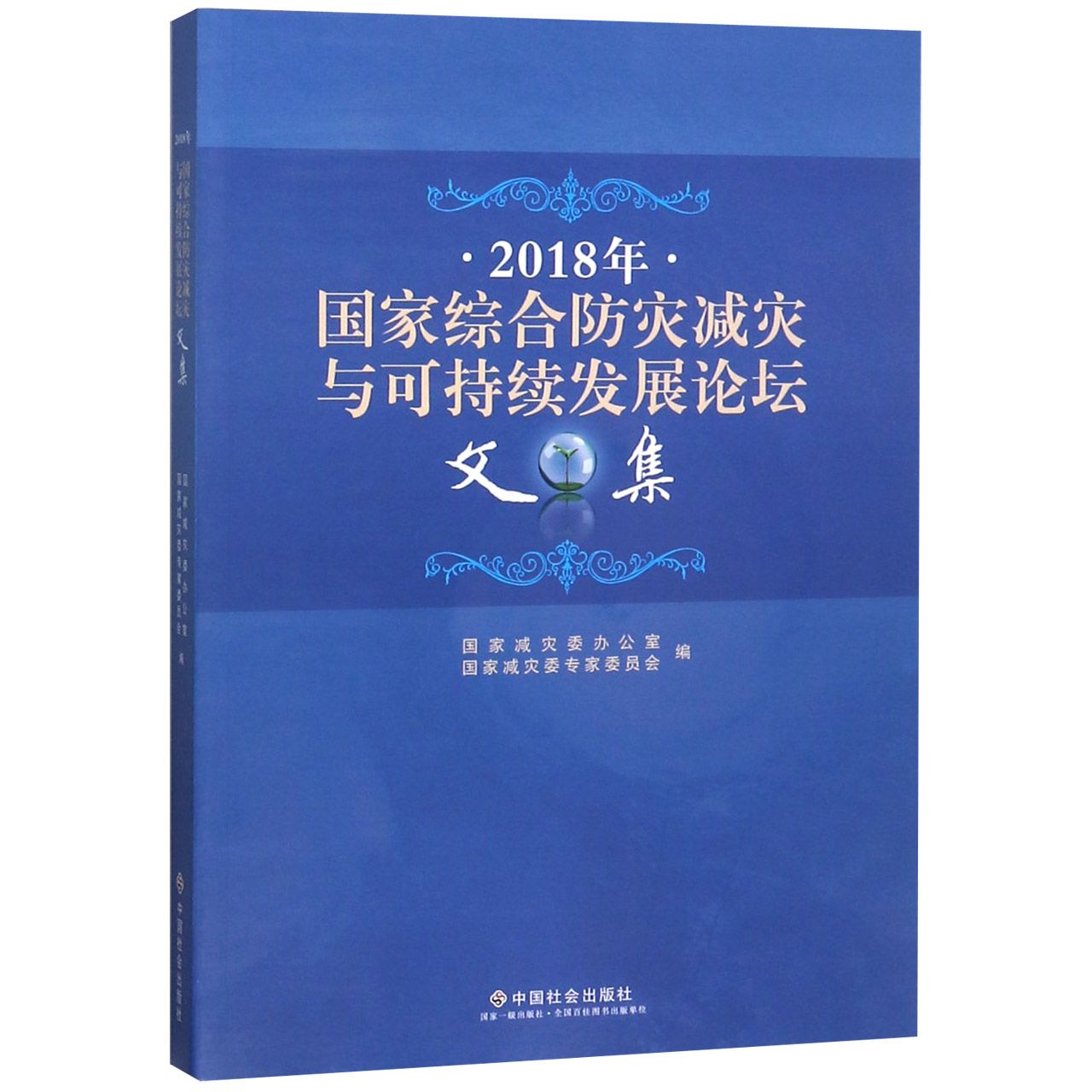 2018年国家综合防灾减灾与可持续发展论坛文集