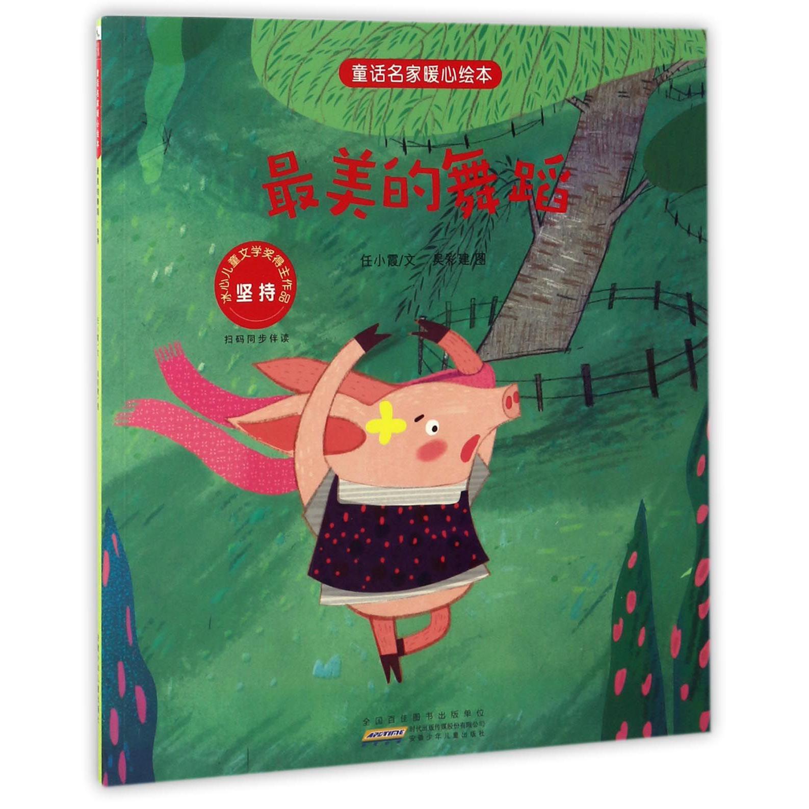 最美的舞蹈(坚持)/童话名家暖心绘本