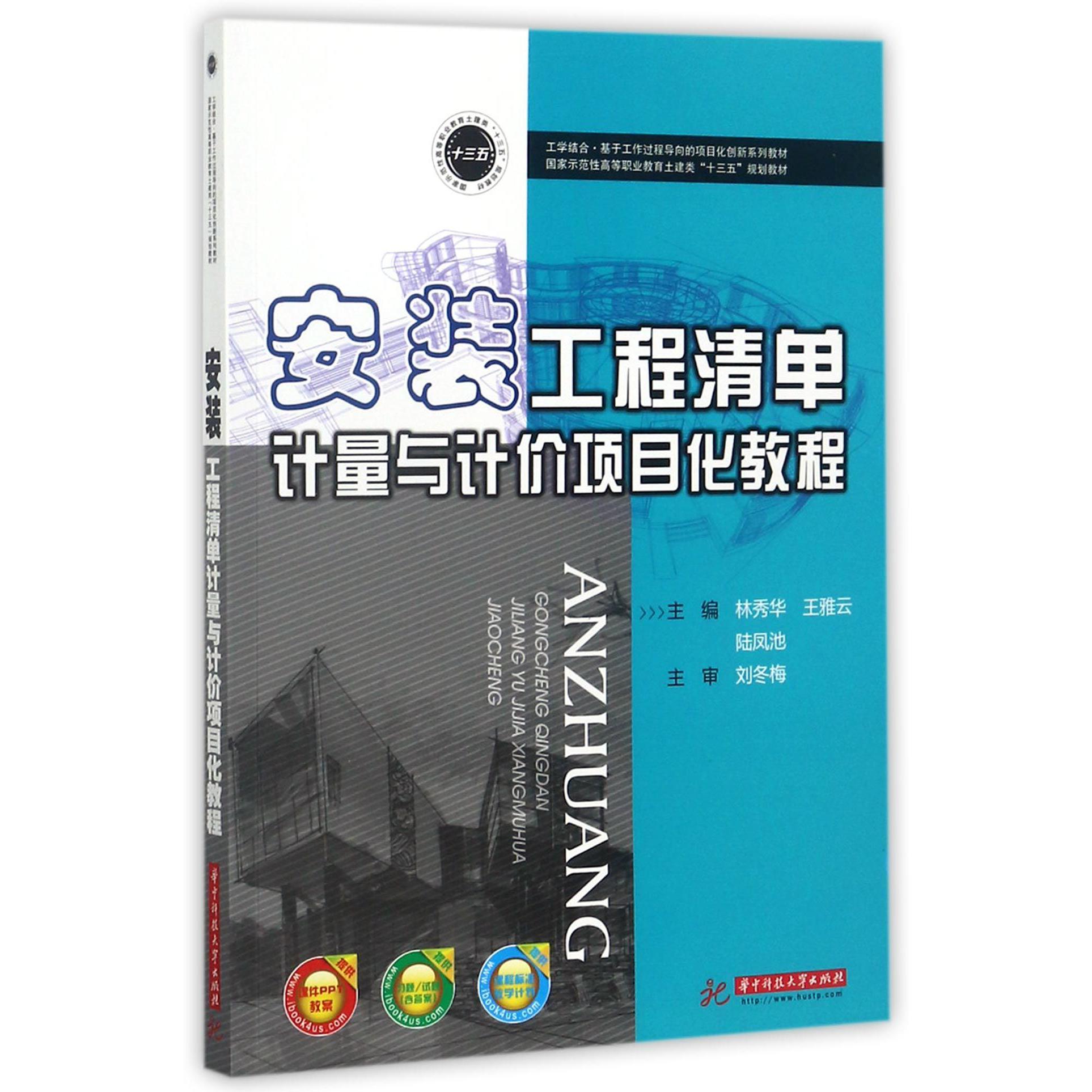 安装工程清单计量与计价项目化教程（国家示范性高等职业教育土建类十三五规划教材）