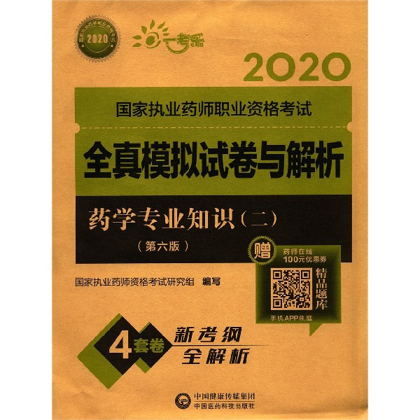 药学专业知识(2第6版2020国家执业药师职业资格考试全真模拟试卷与解析)