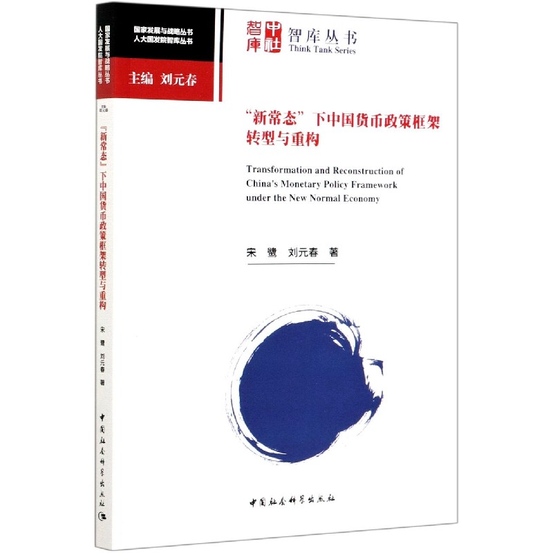 新常态下中国货币政策框架转型与重构/人大国发院智库丛书/国家发展与战略丛书