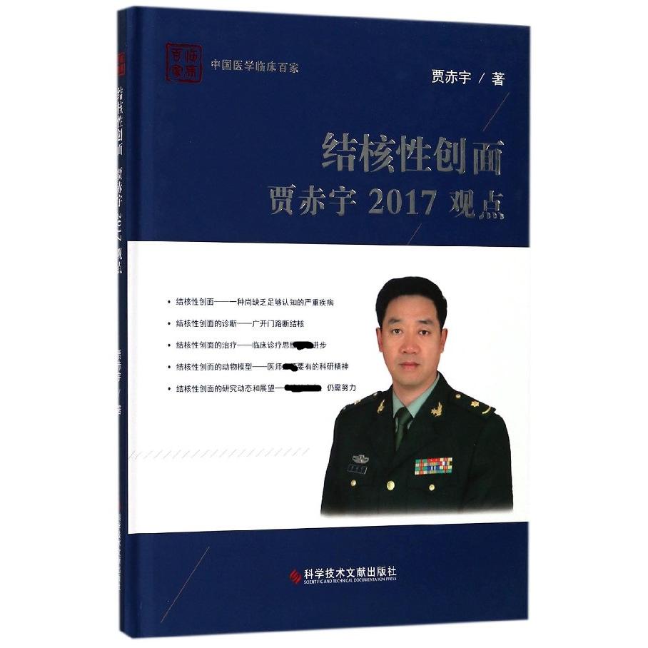 结核性创面贾赤宇2017观点(精)/中国医学临床百家