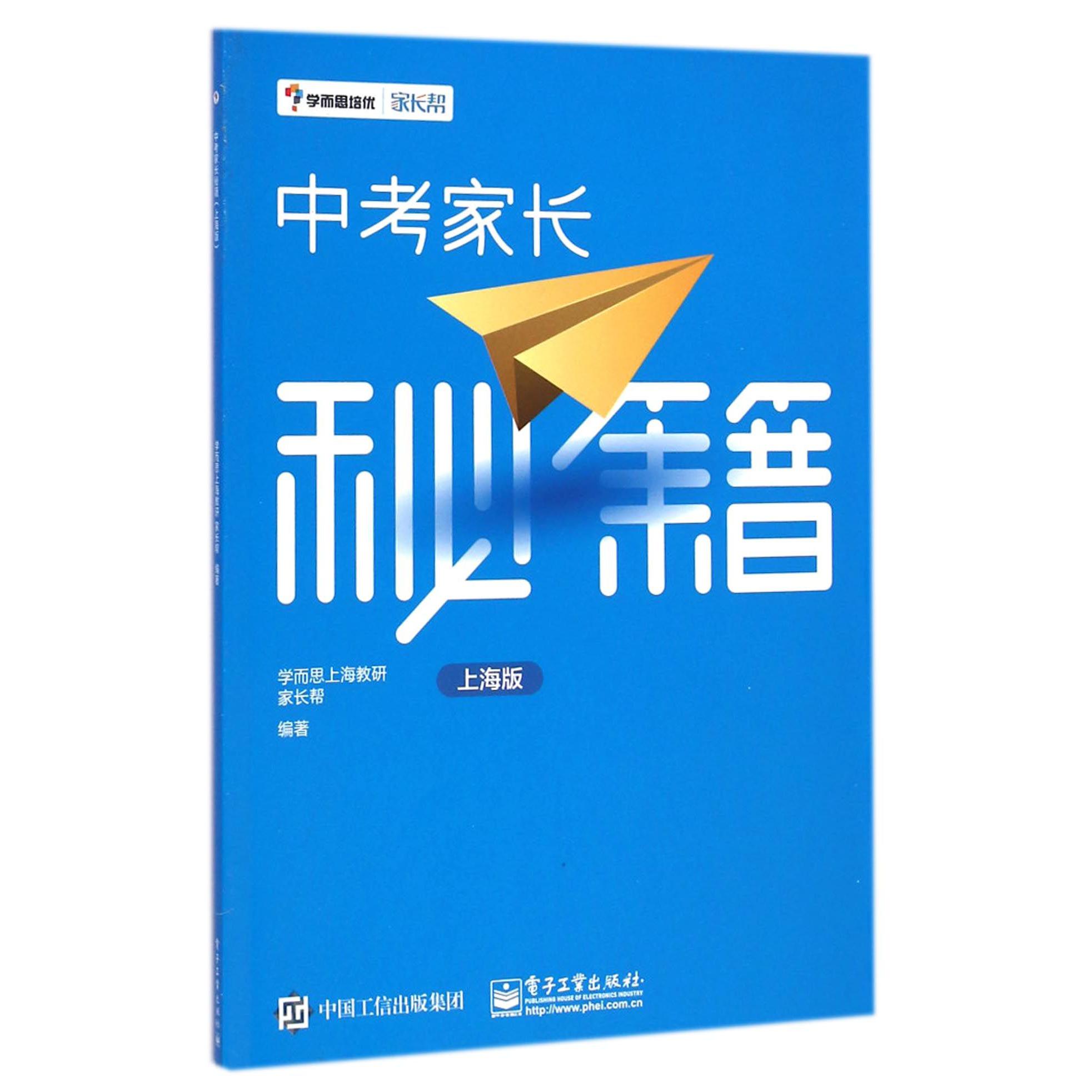 中考家长秘籍（上海版）