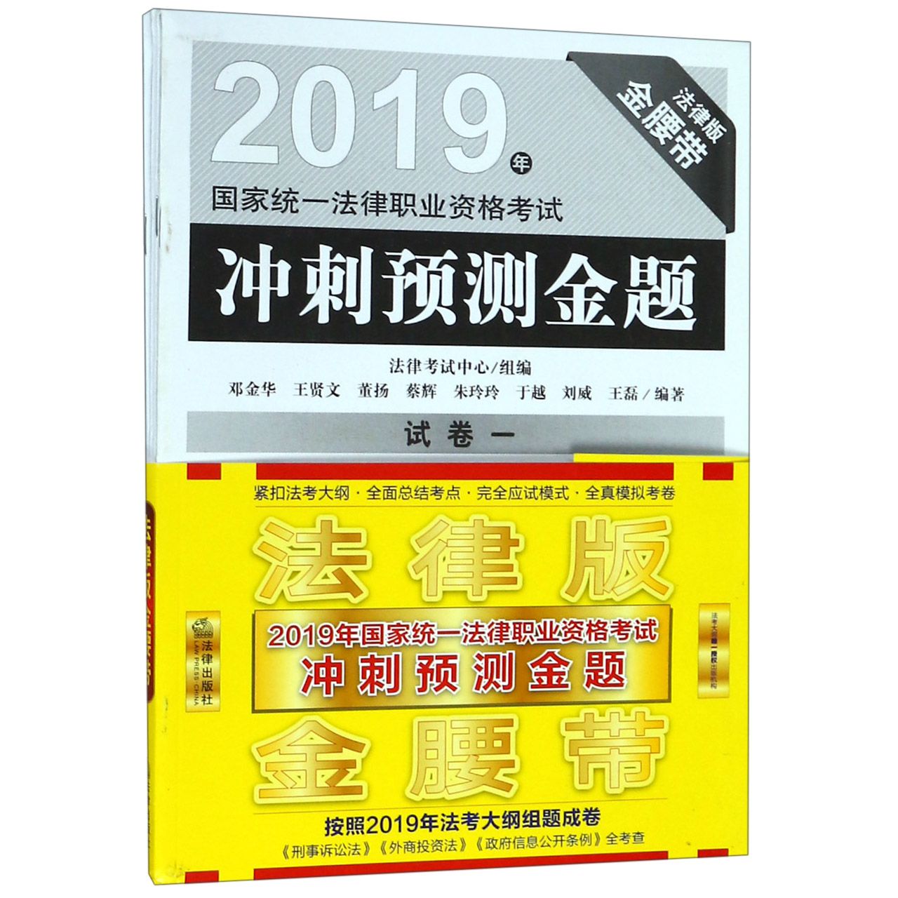 2019年国家统一法律职业资格考试冲刺预测金题（共5册）