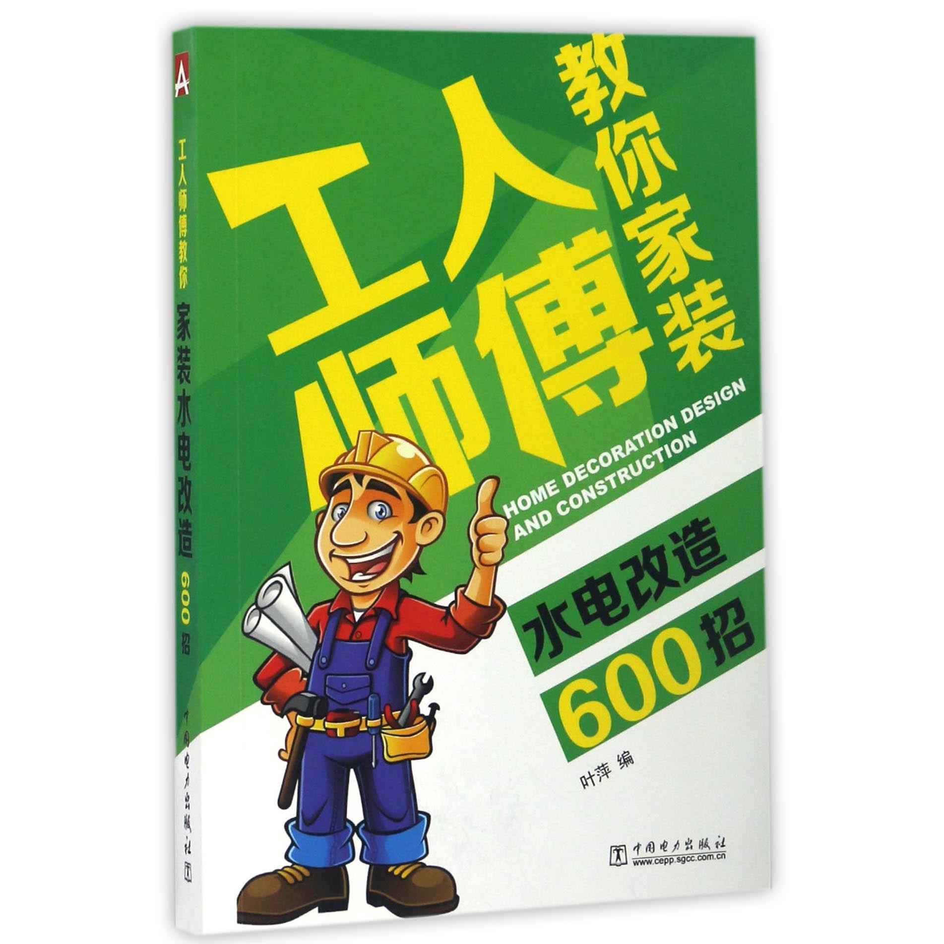 工人师傅教你家装水电改造600招