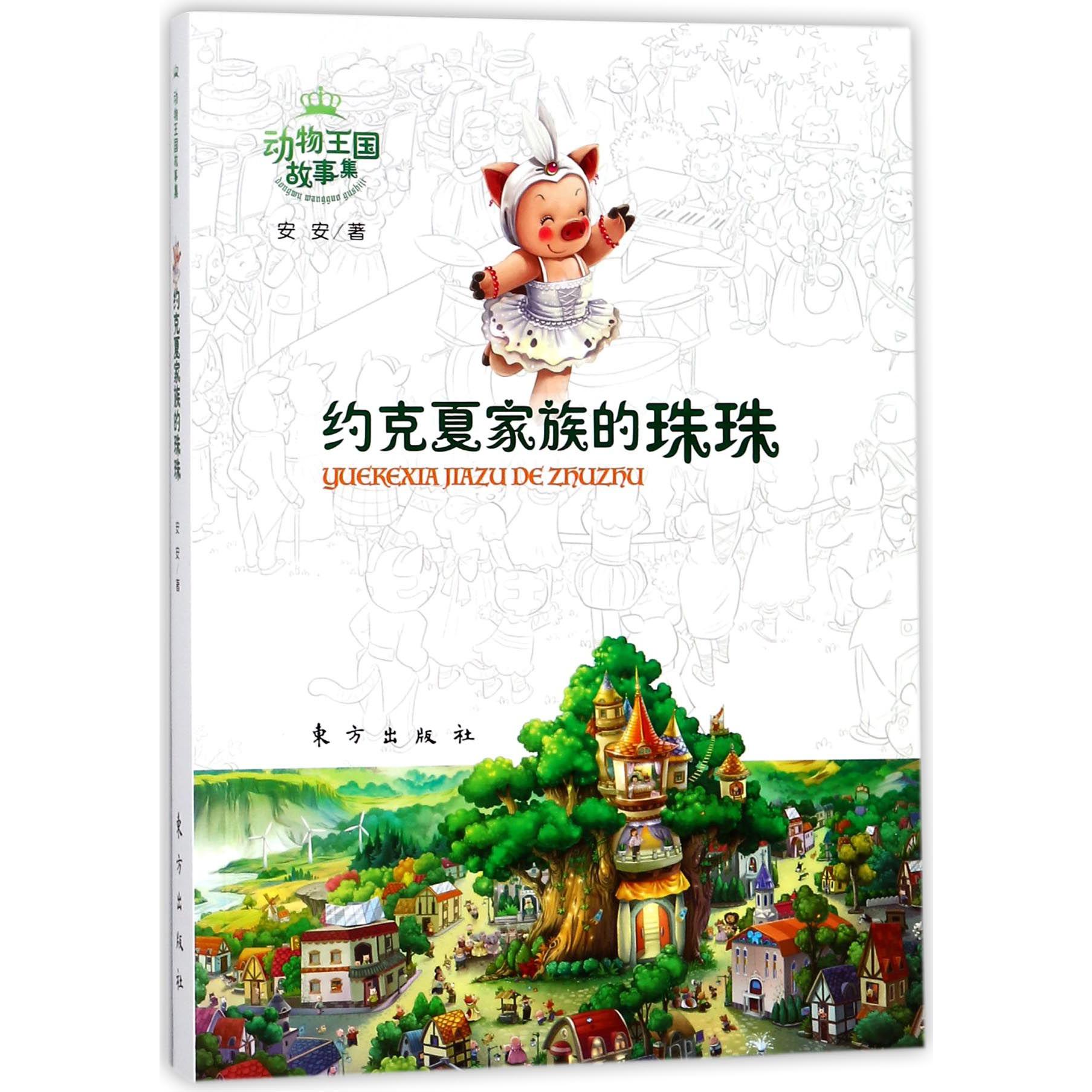 约克夏家族的珠珠/动物王国故事集