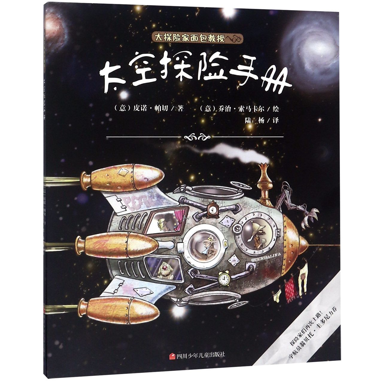 太空探险手册/大探险家面包教授