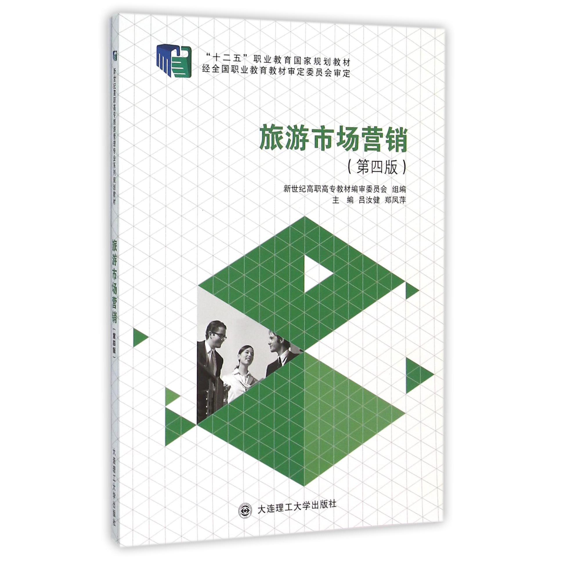 旅游市场营销（第4版十二五职业教育国家规划教材）