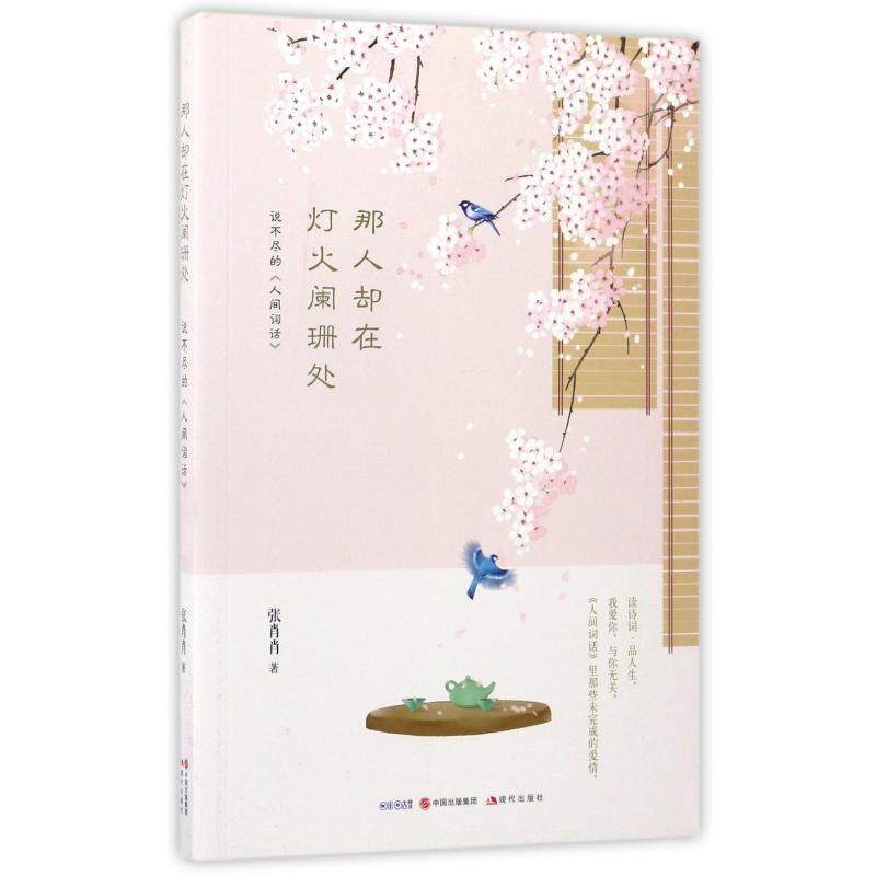 那人却在灯火阑珊处(说不尽的人间词话)