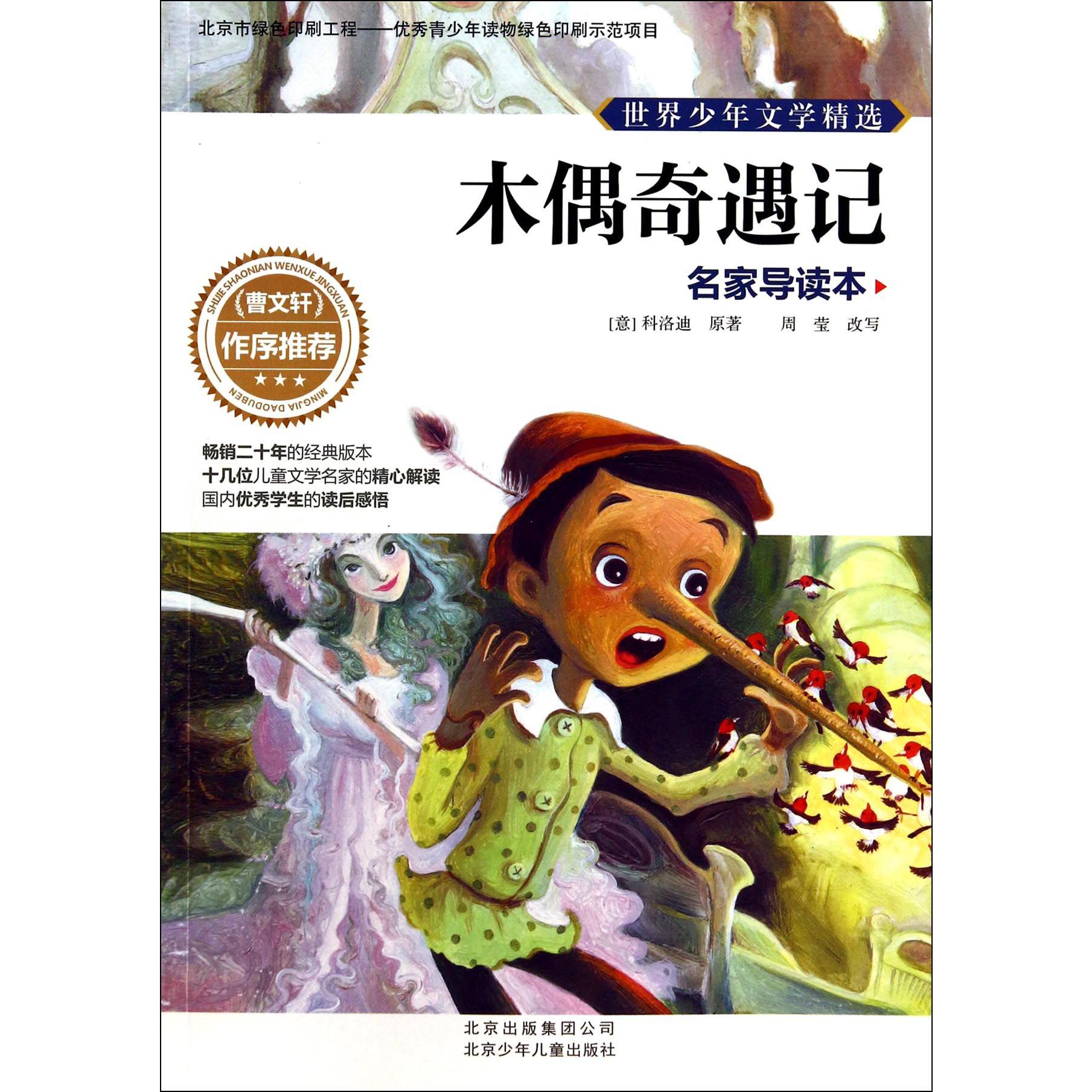 木偶奇遇记（名家导读本）/世界少年文学精选