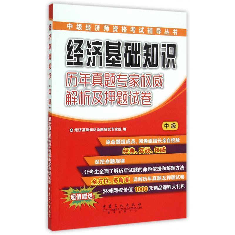 经济基础知识历年真题专家权威解析及押题试卷（中级）/中级经济师资格考试辅导丛书