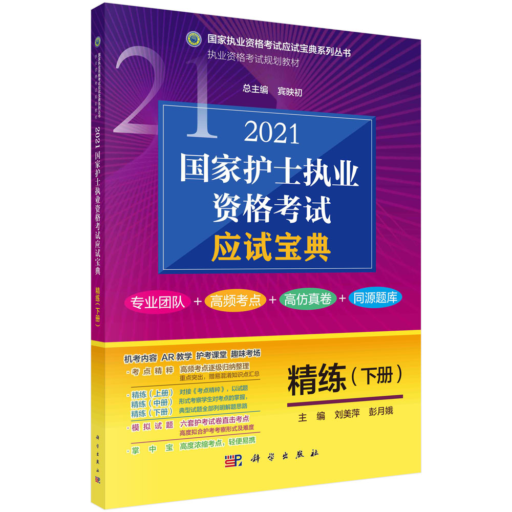 2021国家护士执业资格考试应试宝典（精练下）/国家执业资格考试应试宝典系列丛书