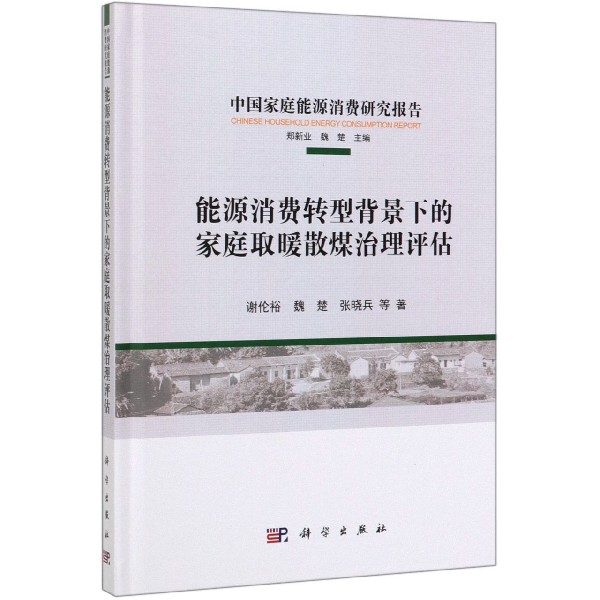 能源消费转型背景下的家庭取暖散煤治理评估(精)/中国家庭能源消费研究报告