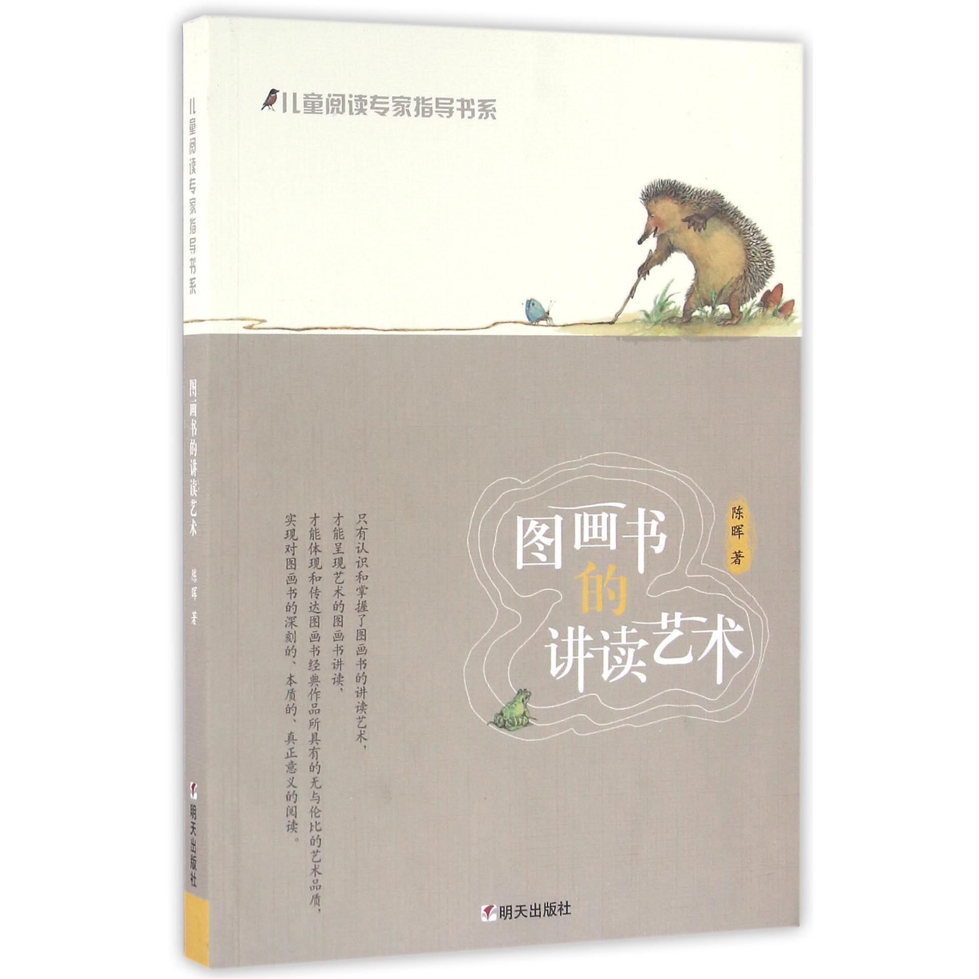 图画书的讲读艺术/儿童阅读专家指导书系