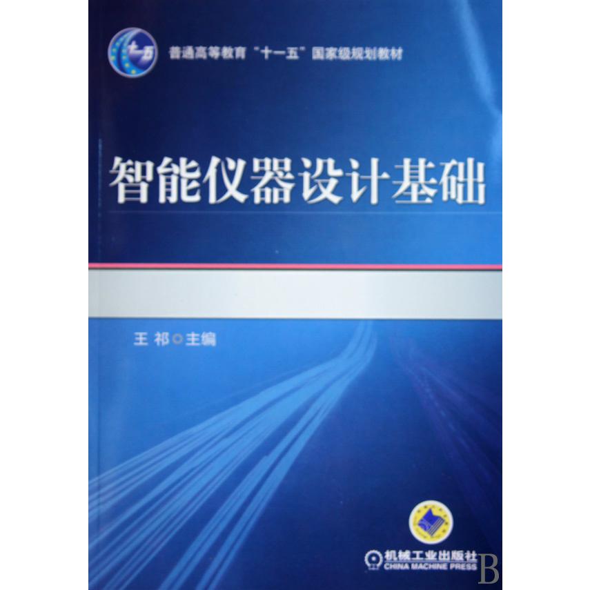 智能仪器设计基础（普通高等教育十一五国家级规划教材）