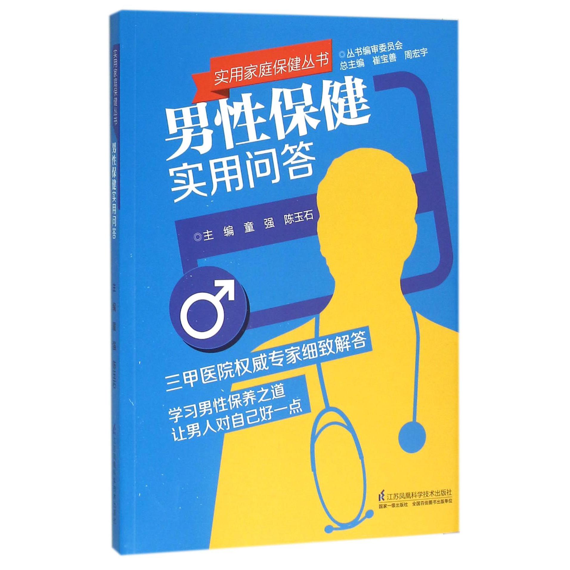 男性保健实用问答/实用家庭保健丛书