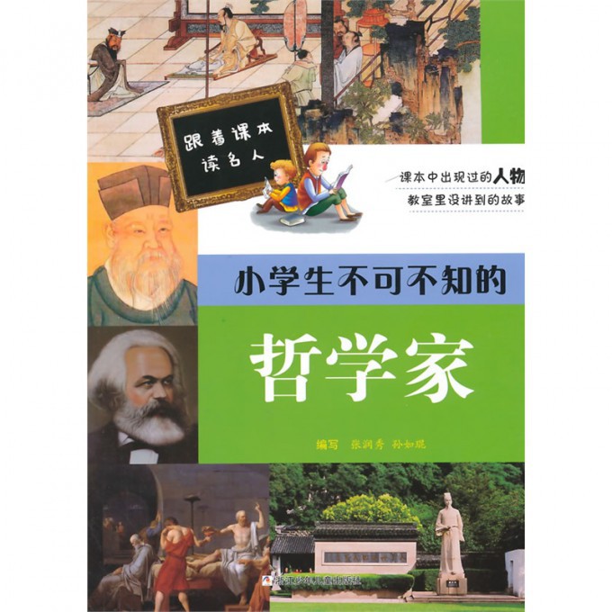 小学生不可不知的哲学家/跟着课本读名人