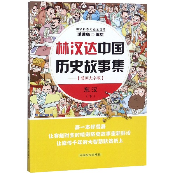 东汉（下漫画大字版）/林汉达中国历史故事集