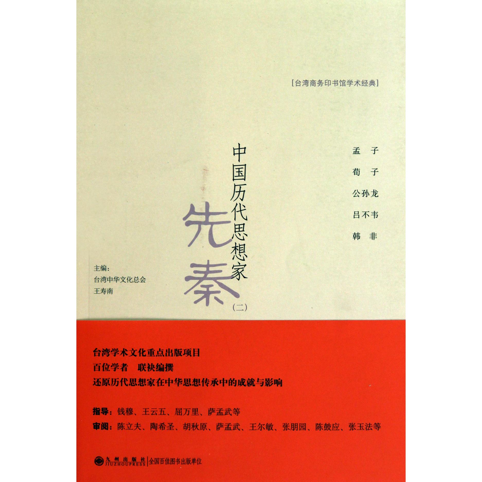 中国历代思想家（先秦2）/台湾商务印书馆学术经典