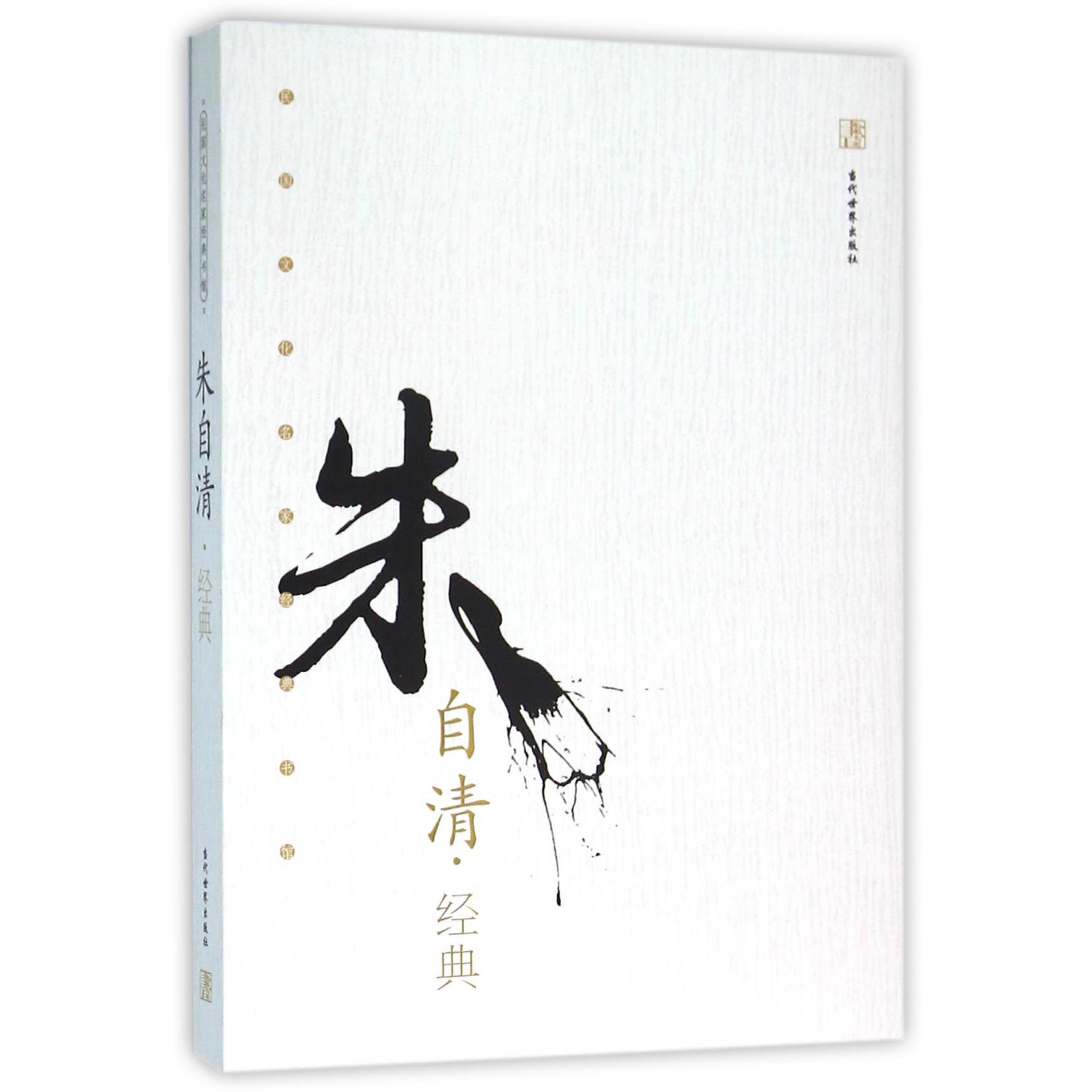 朱自清经典/民国文化名家经典书馆