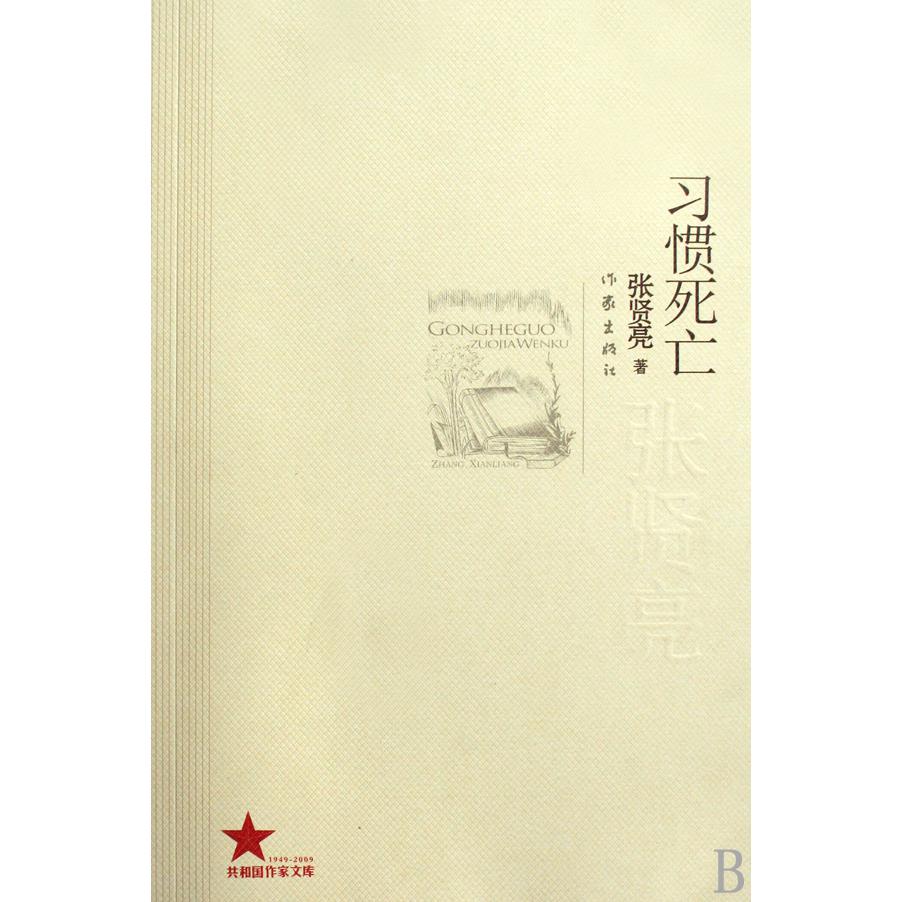 习惯死亡/共和国作家文库