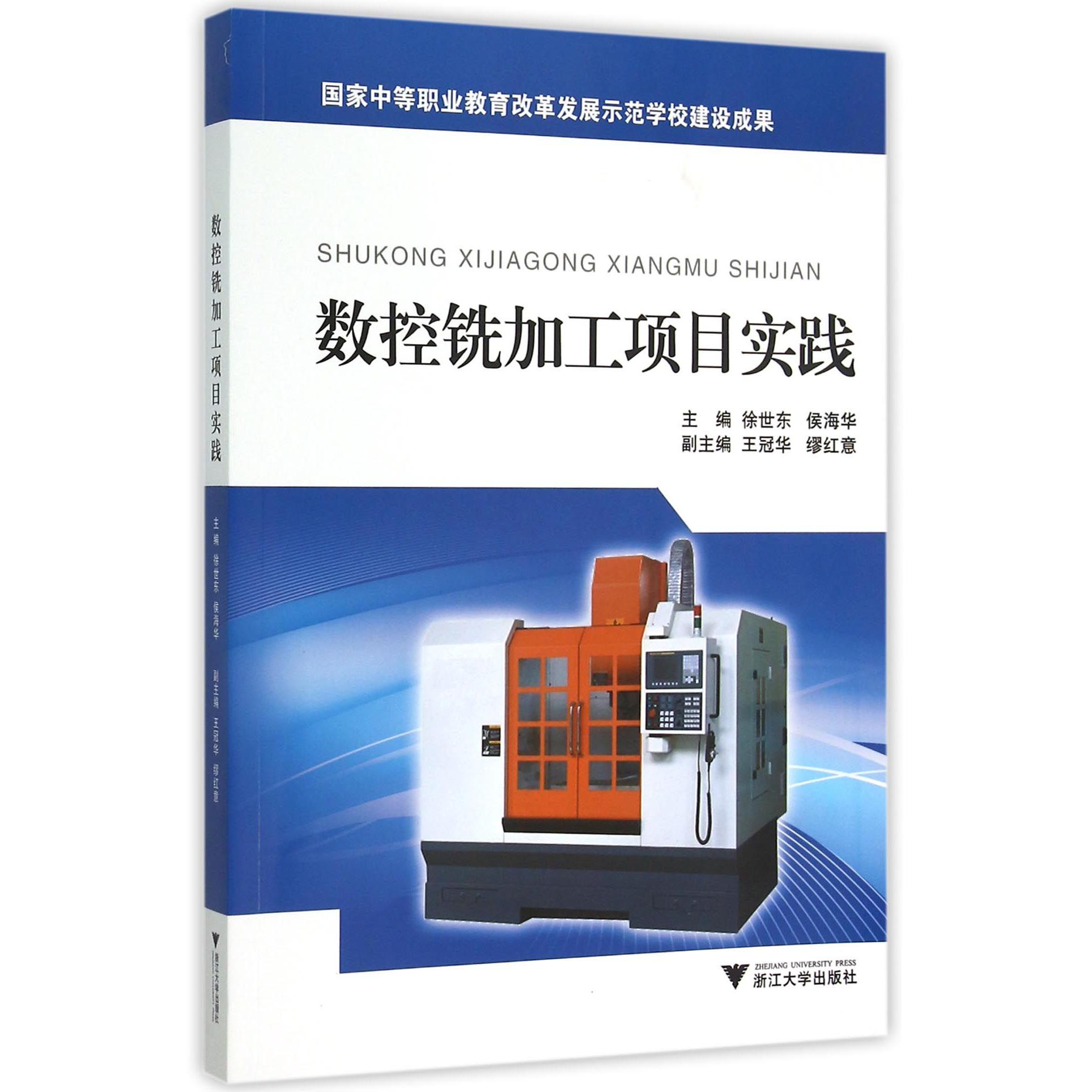 数控铣加工项目实践(国家中等职业教育改革发展示范学校建设成果)