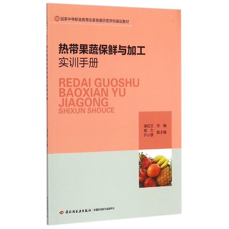 热带果蔬保鲜与加工实训手册（国家中等职业教育改革发展示范学校建设教材）