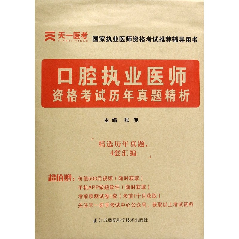 口腔执业医师资格考试历年真题精析/国家执业医师资格考试推荐辅导用书