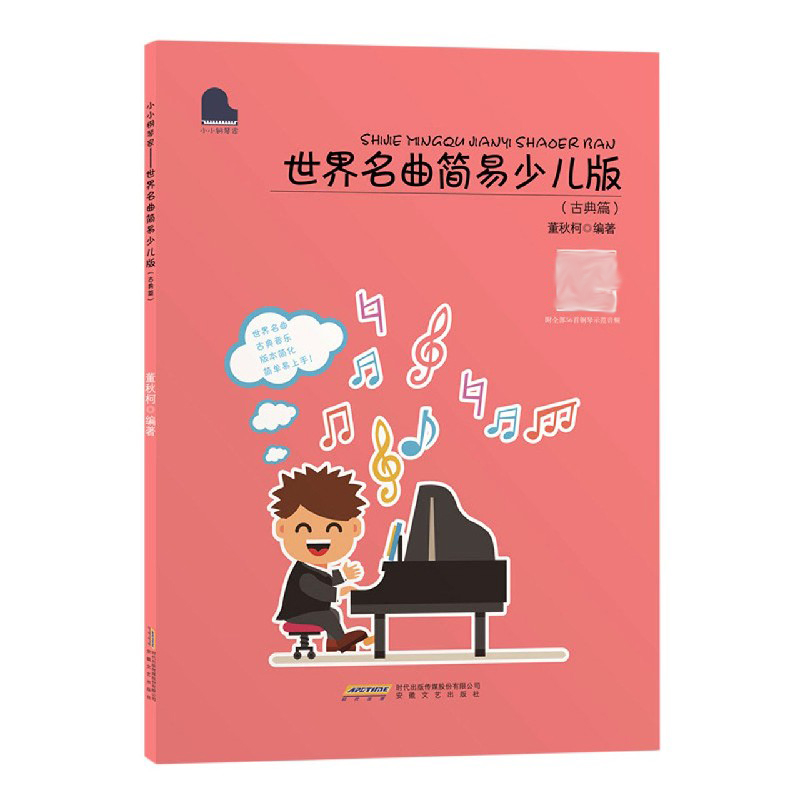世界名曲简易少儿版（古典篇）/小小钢琴家