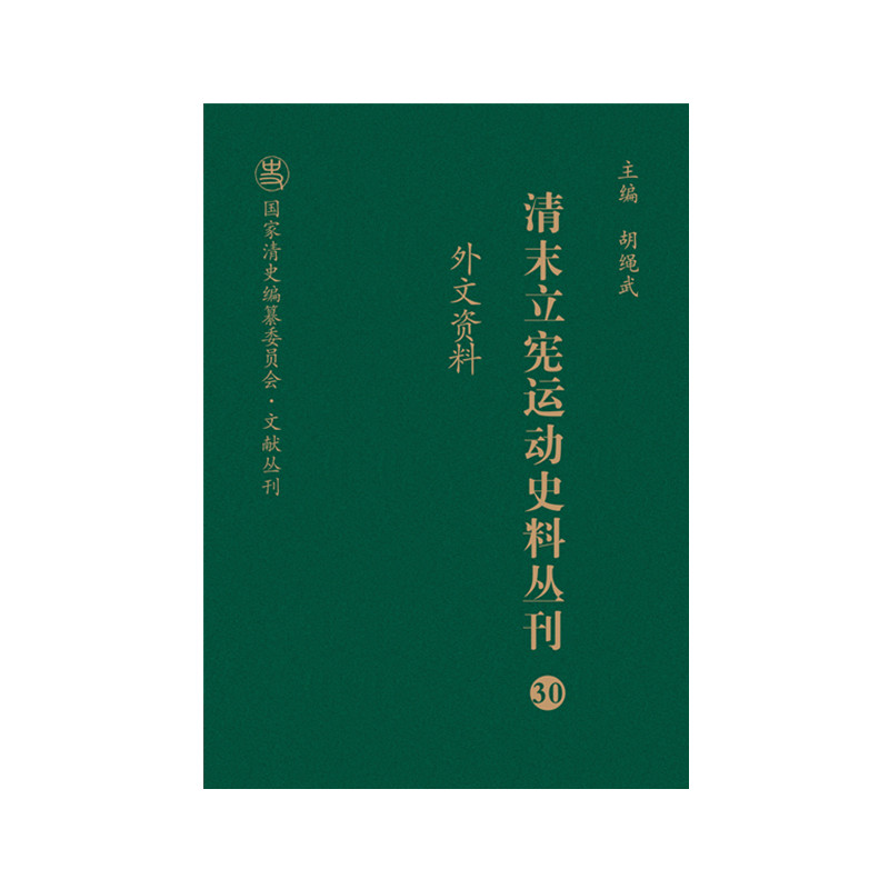 清末立宪运动史料丛刊（30外文资料）（精）/国家清史编纂委员会文献丛刊