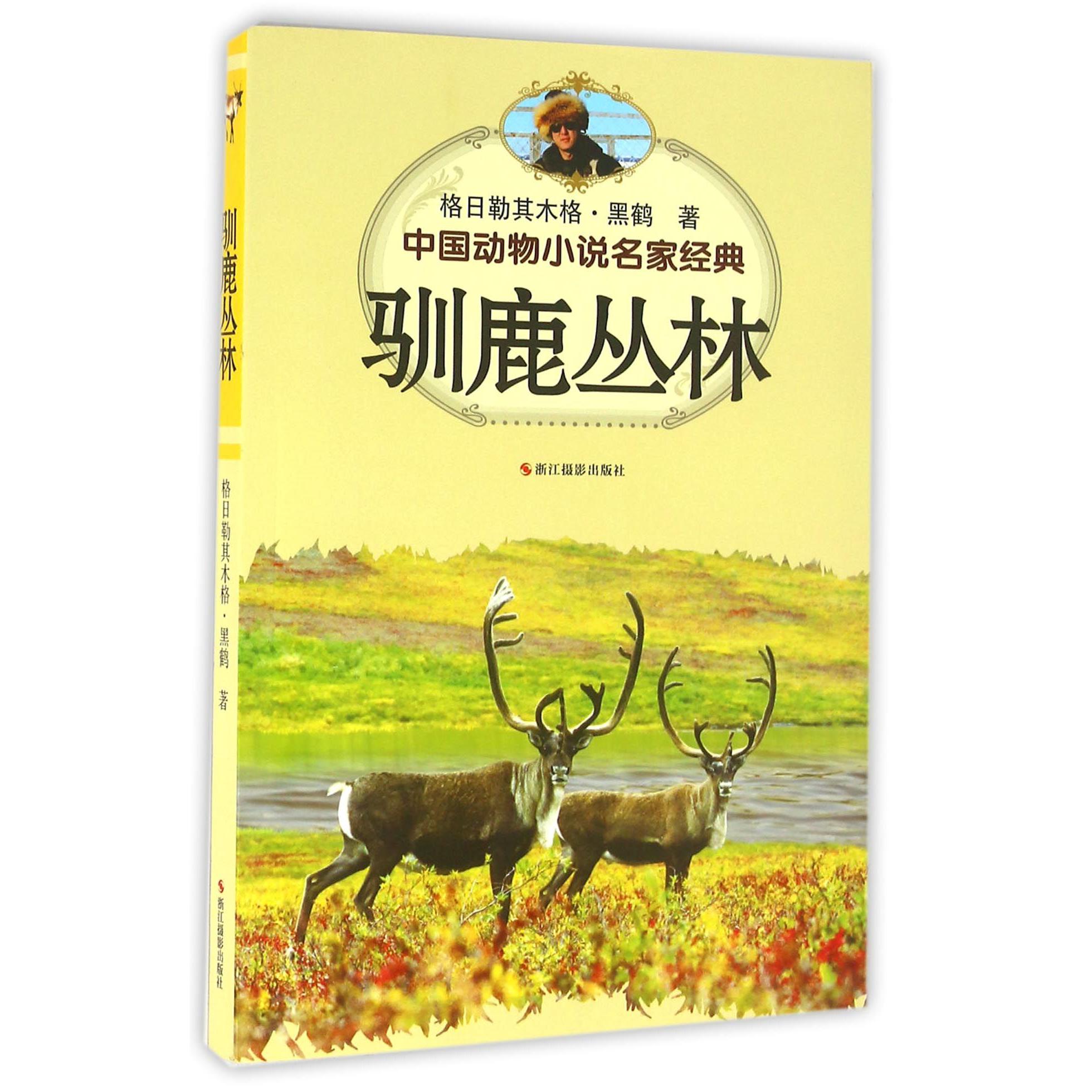驯鹿丛林/中国动物小说名家经典