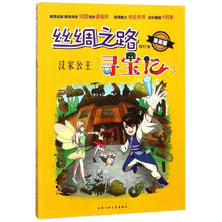 丝绸之路寻宝记（漫画版3汉家公主）