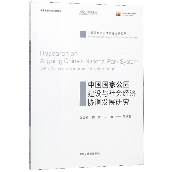 中国国家公园建设与社会经济协调发展研究/中国国家公园体制建设研究丛书