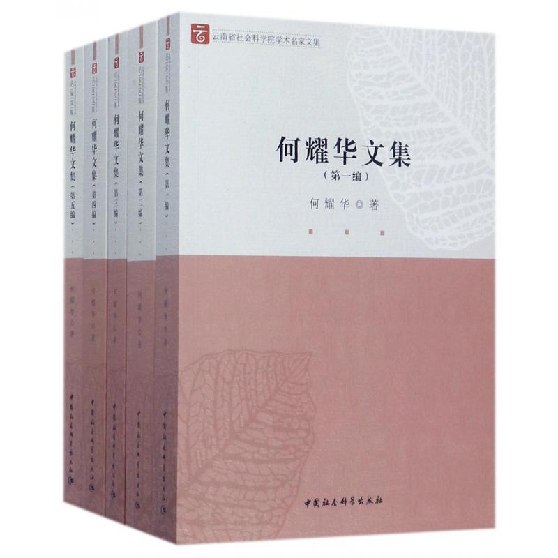 何耀华文集（共5册）/云南省社会科学院学术名家文集