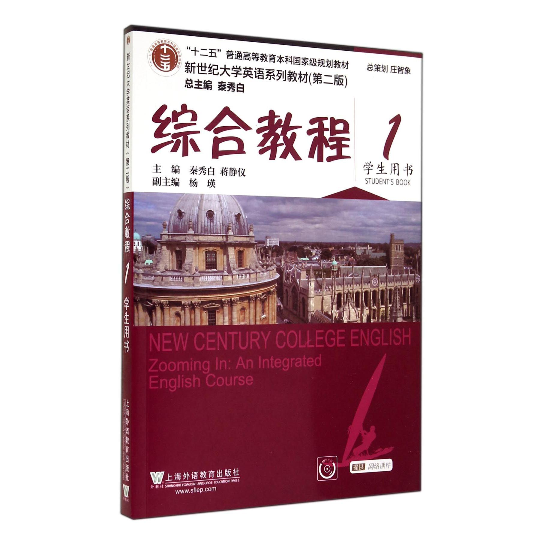 综合教程（附光盘1学生用书第2版新世纪大学英语系列教材十二五普通高等教育本科国家级