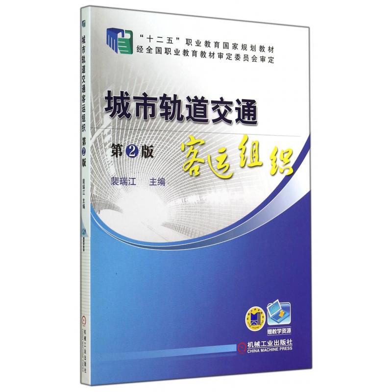 城市轨道交通客运组织（第2版十二五职业教育国家规划教材）