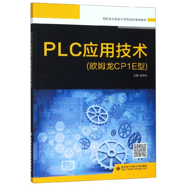 PLC应用技术(欧姆龙CP1E型高职高专国家示范性院校课改教材)