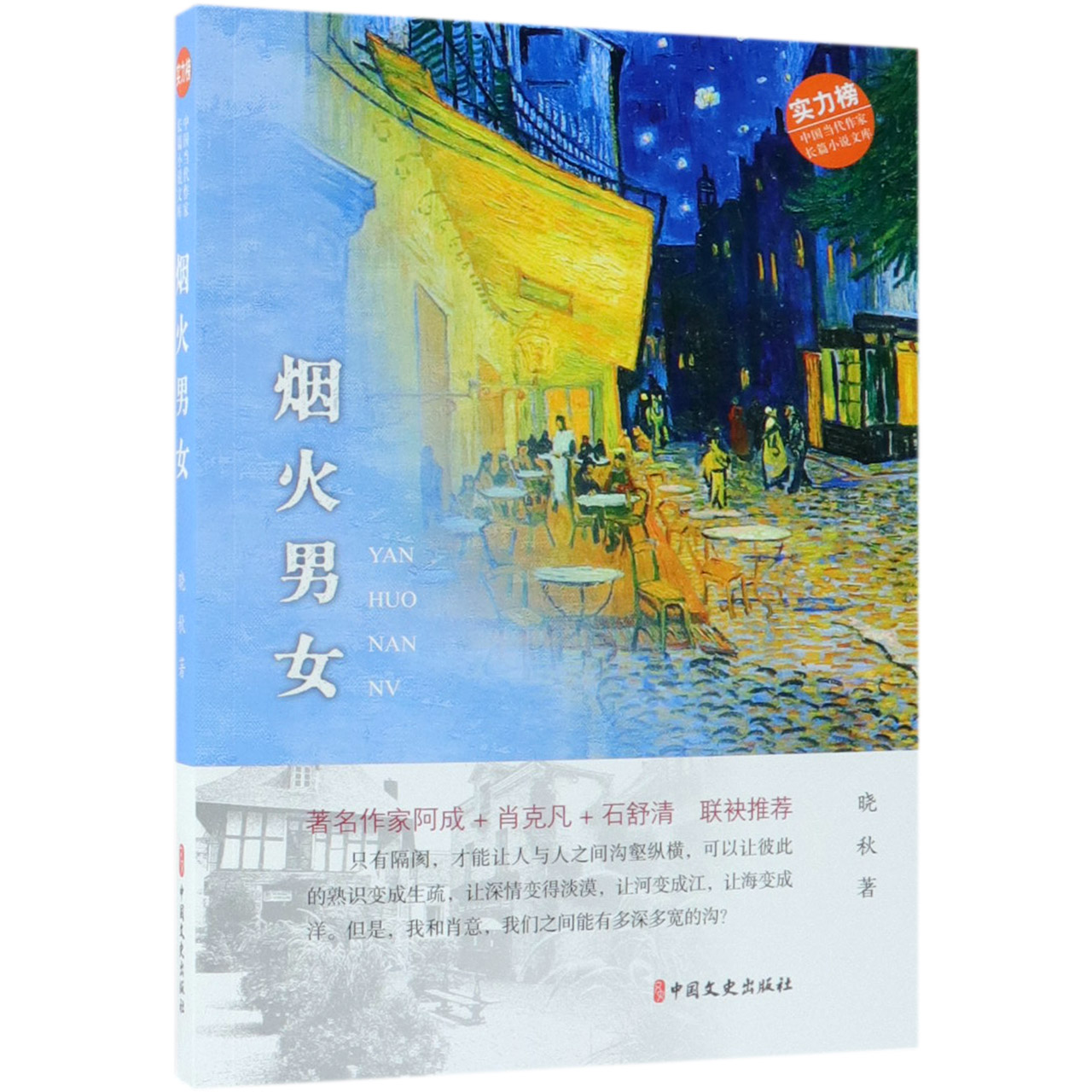 烟火男女/实力榜中国当代作家长篇小说文库