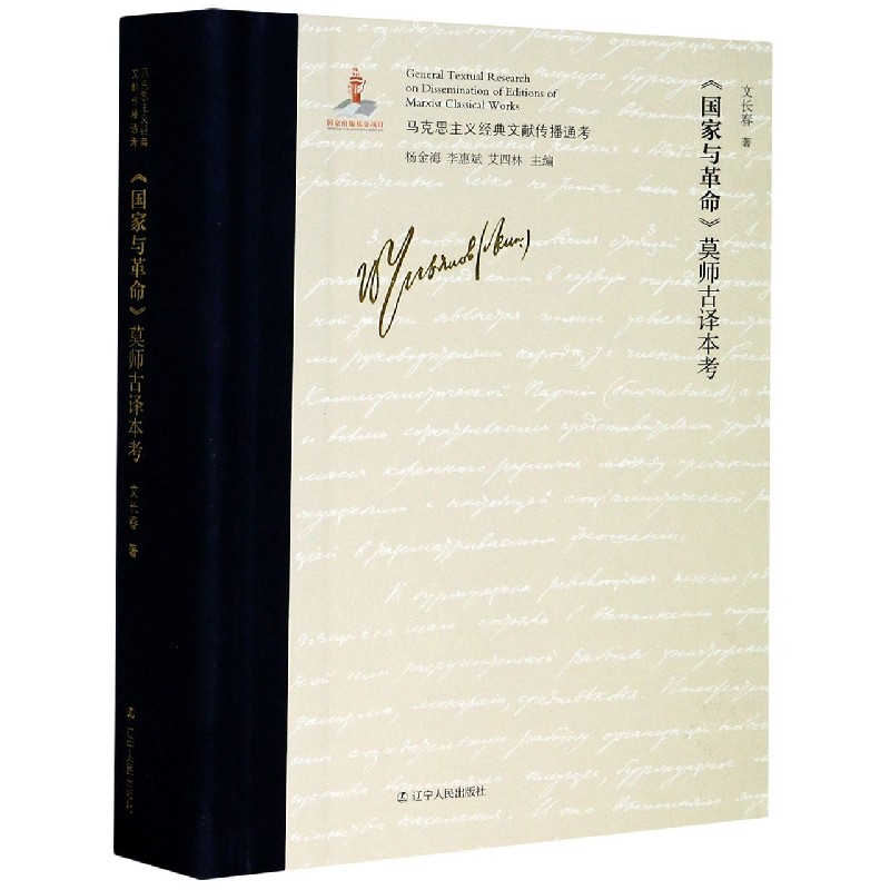 国家与革命莫师古译本考（精）/马克思主义经典文献传播通考