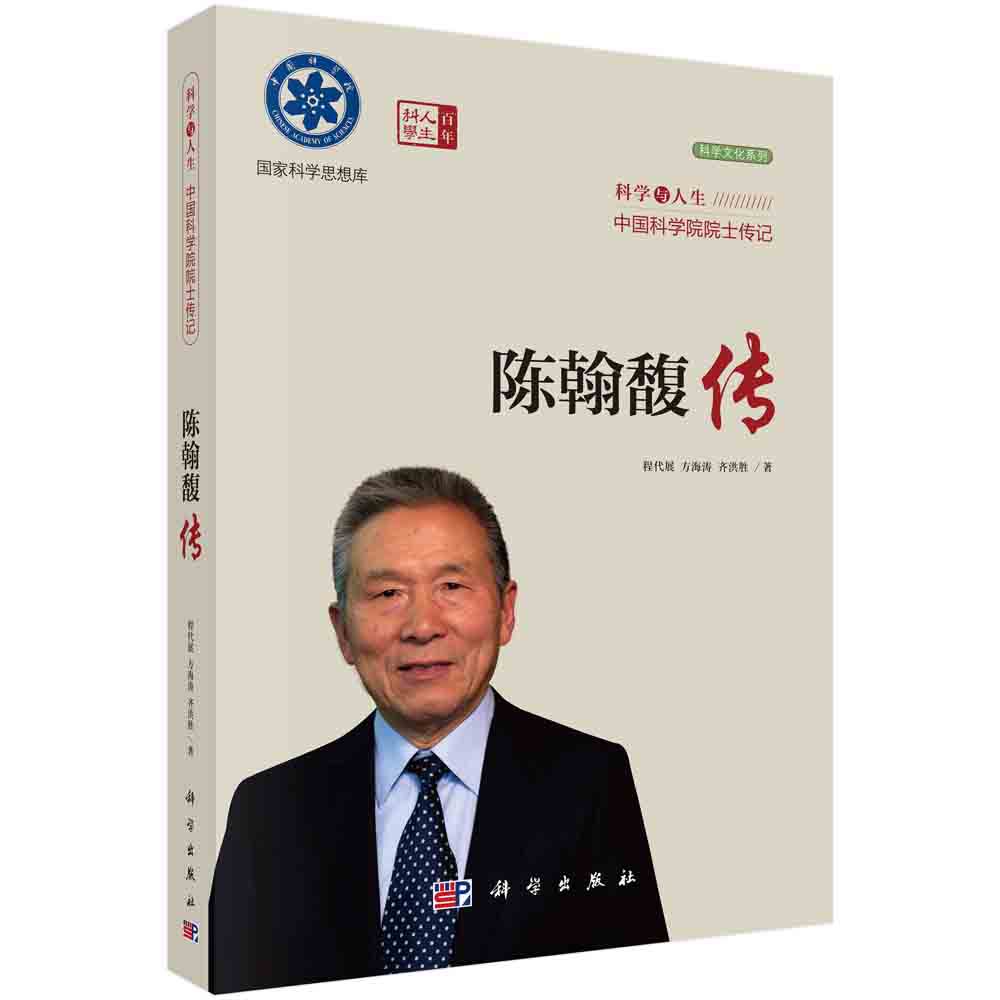 将门虎子（记陈翰馥院士科学与人生院士传记）/科学文化系列/国家科学思想库