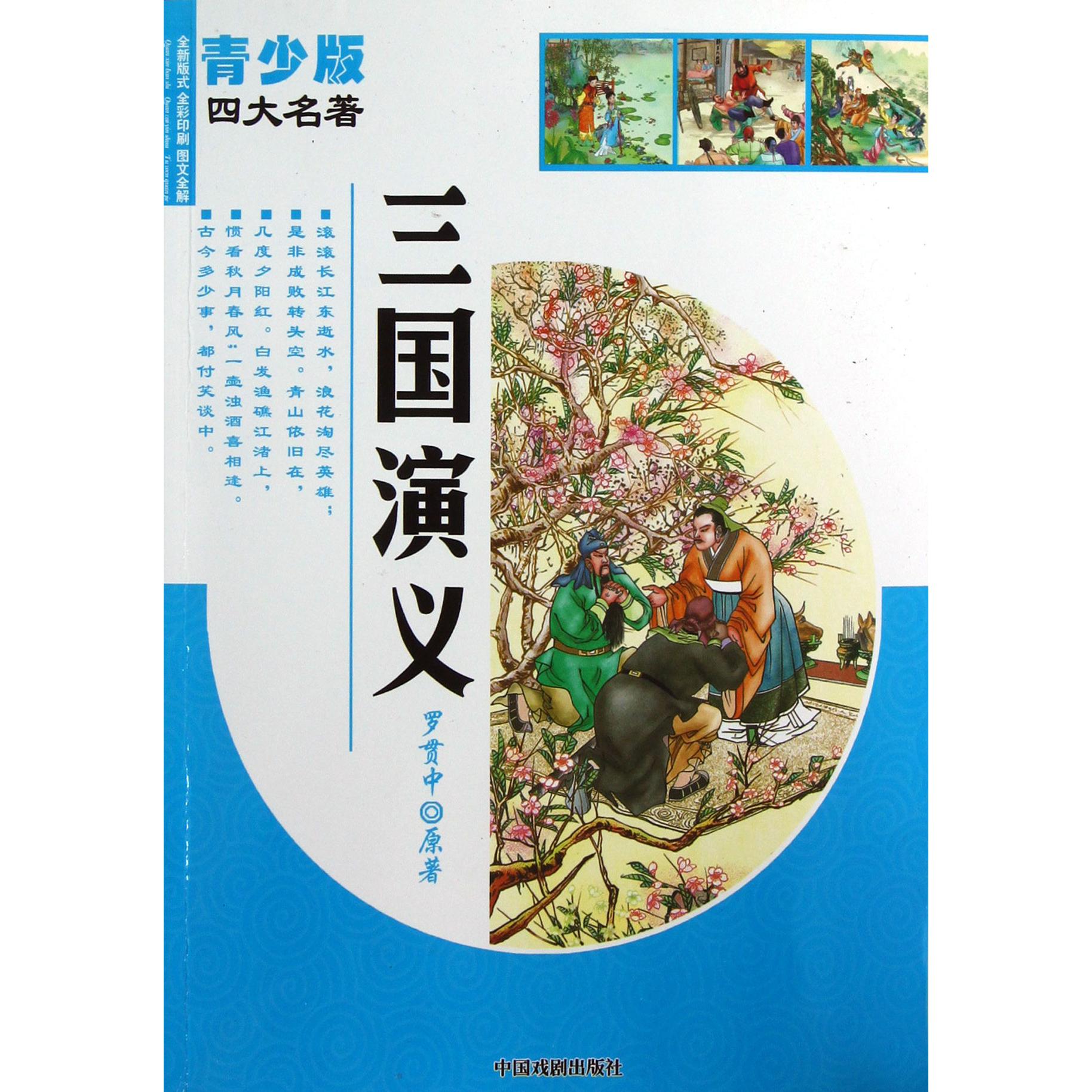 三国演义(全新版式全彩印刷图文全解)/青少版四大名著
