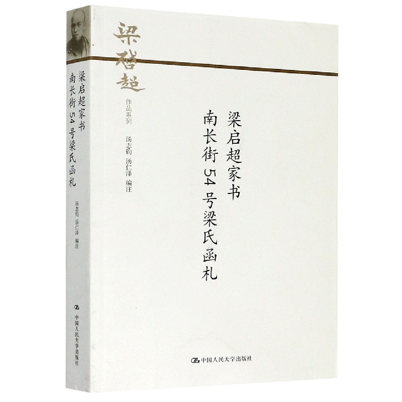 梁启超家书南长街54号梁氏函札/梁启超作品系列