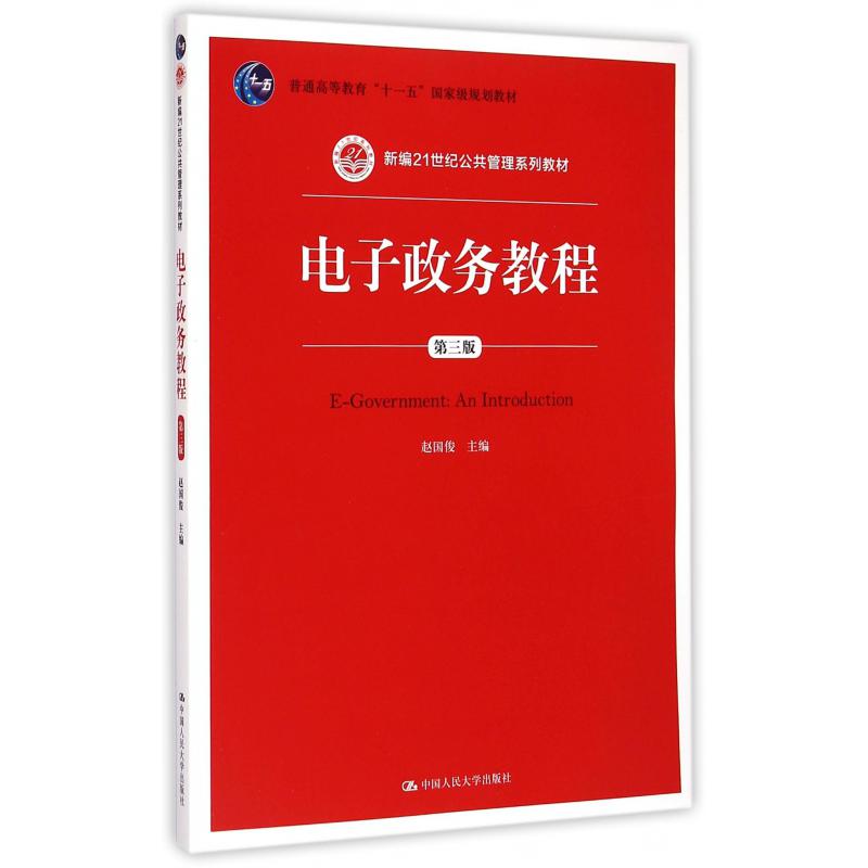 电子政务教程（第3版新编21世纪公共管理系列教材普通高等教育十一五国家级规划教材）