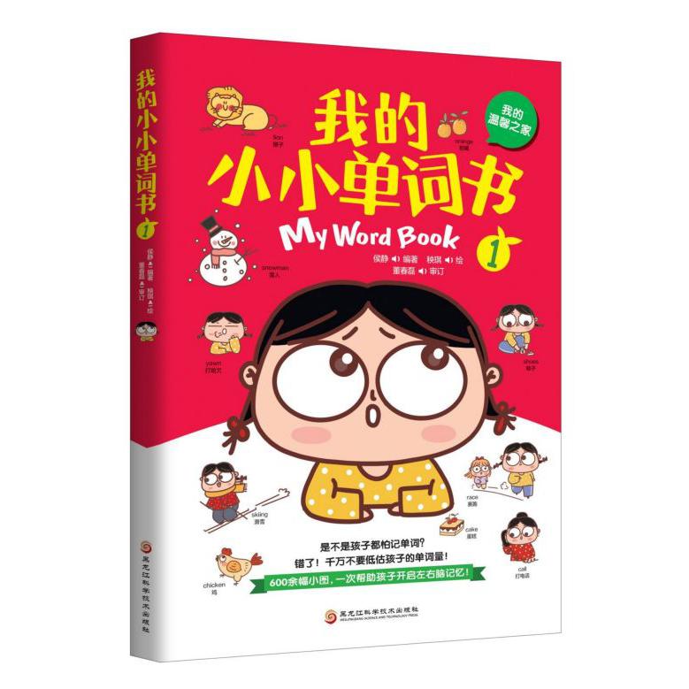 我的小小单词书(1我的温馨之家)(汉英对照)