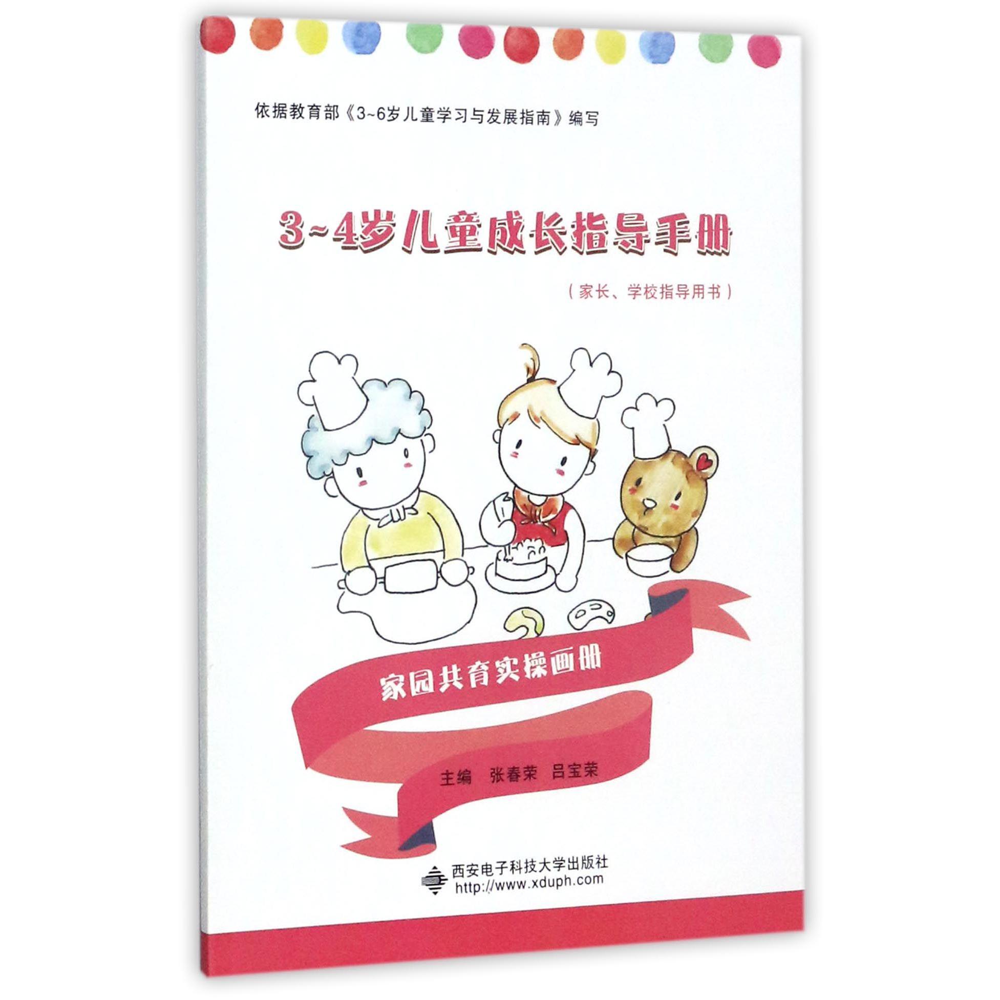 3-4岁儿童成长指导手册（家长学校指导用书）