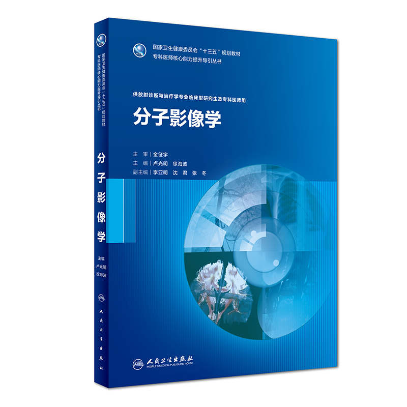 分子影像学(供放射诊断与治疗学专业临床型研究生及专科医师用国家卫生健康委员会十三