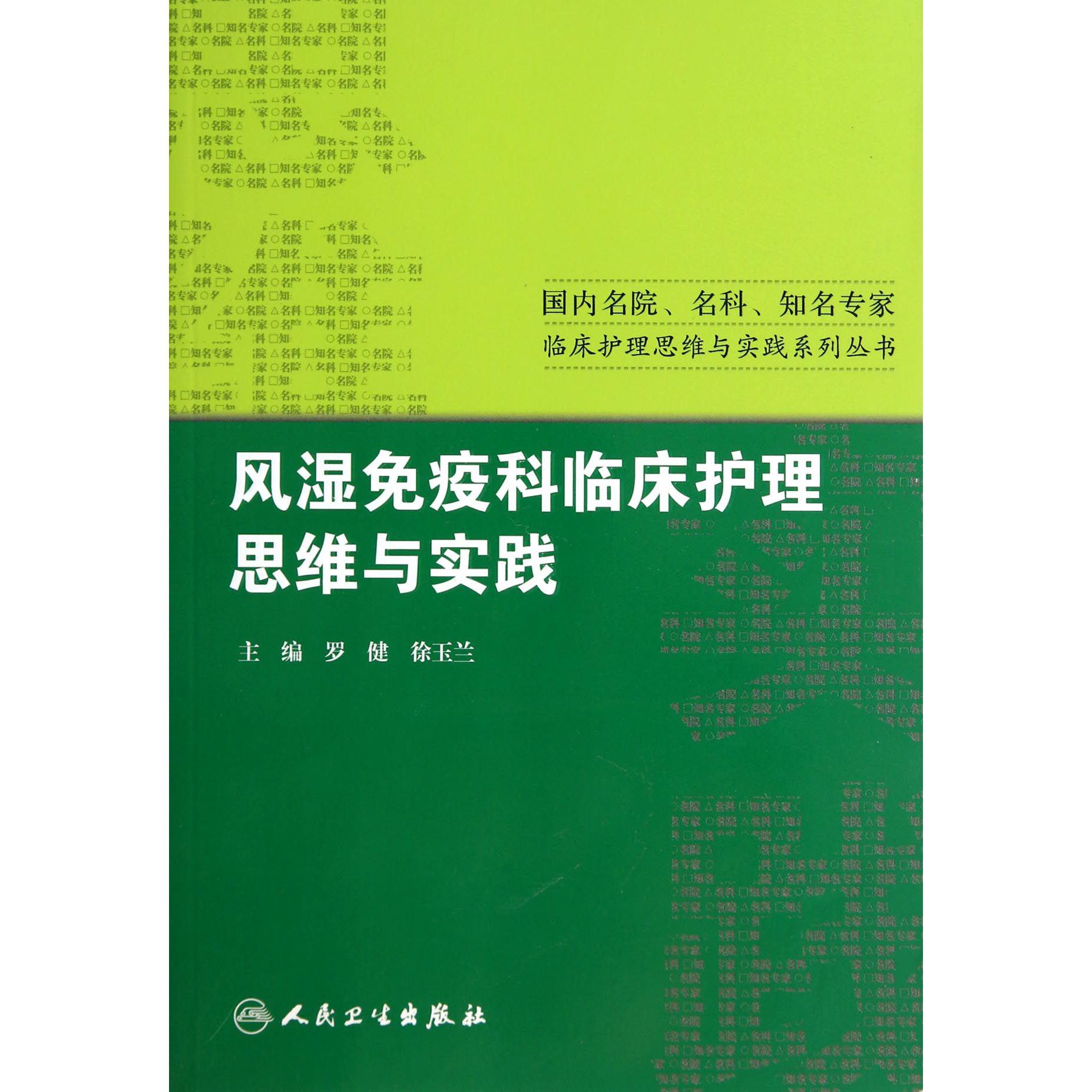 风湿免疫科临床护理思维与实践/国内名院名科知名专家临床护理思维与实践系列丛书