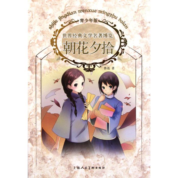 朝花夕拾(青少年版)/世界经典文学名著博览